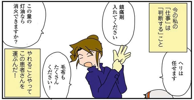 外科医があとから感動で泣いた。屋外で重症の患者のタイムリミットが迫る中、たくさんのプロが...／腐女医の医者道！（1）