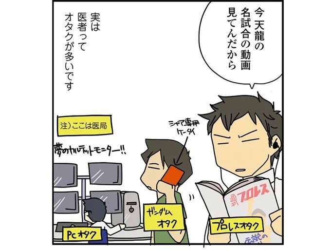 深く追求するのが似てるから!? ママ外科医が断言。「医者にはオタクが多い！」／腐女医の医者道！（1）