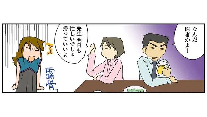 「帰っていいよ」職業を言っただけなのに。合コンで露骨に態度を変えられる職業／腐女医の医者道！（1）