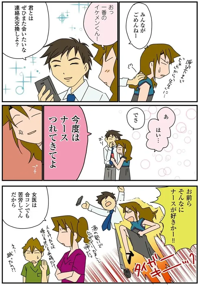 「帰っていいよ」職業を言っただけなのに。合コンで露骨に態度を変えられる職業／腐女医の医者道！（3）