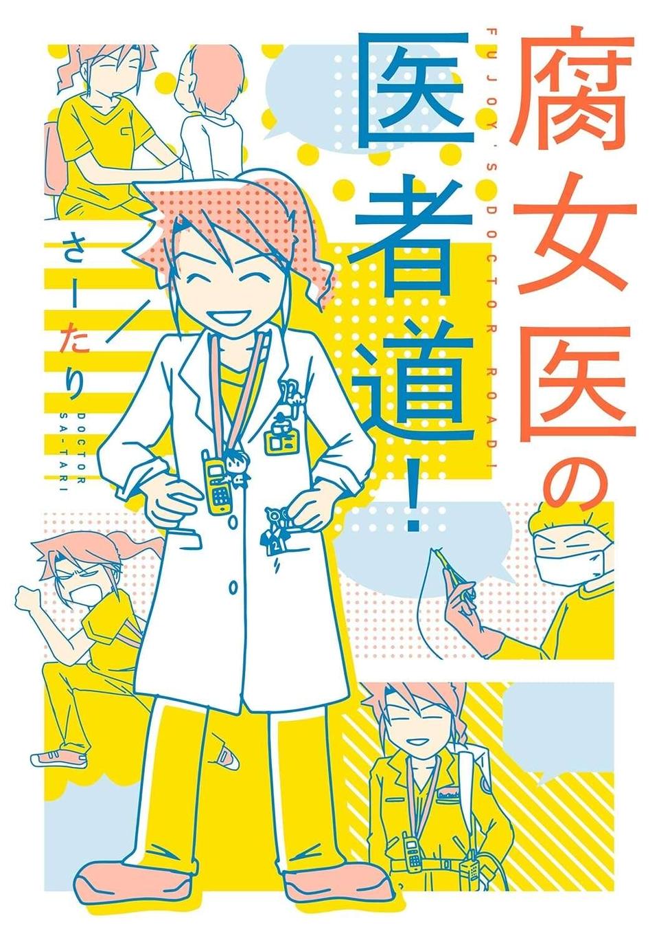 「帰っていいよ」職業を言っただけなのに。合コンで露骨に態度を変えられる職業／腐女医の医者道！（5）