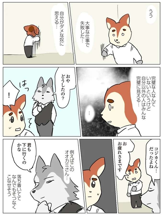 仕事で失敗し「自分がダメな奴に思える」 。そんな時、先輩の姿を見て...／働く！くよくよ犬 （5）