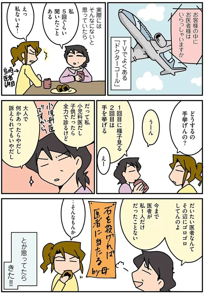 「お客様の中にお医者様は...」女性外科医の初体験。緊急着陸するかの判断をゆだねられ...／腐女医の医者道！2（2）