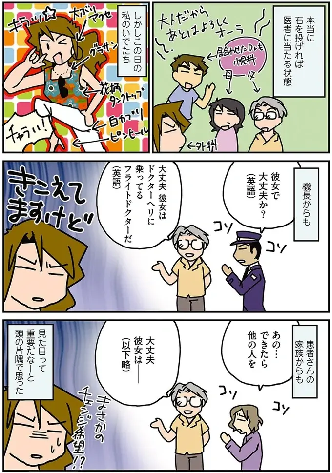 「お客様の中にお医者様は...」女性外科医の初体験。緊急着陸するかの判断をゆだねられ...／腐女医の医者道！2（4）