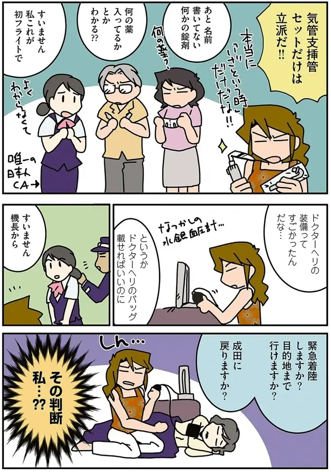 「お客様の中にお医者様は...」女性外科医の初体験。緊急着陸するかの判断をゆだねられ...／腐女医の医者道！2（7）
