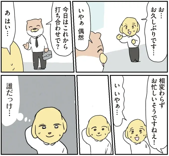 声をかけられたものの人違いのようで...引き返すにはもう遅い二人が「願ったこと」／働く！くよくよ犬 2（4）