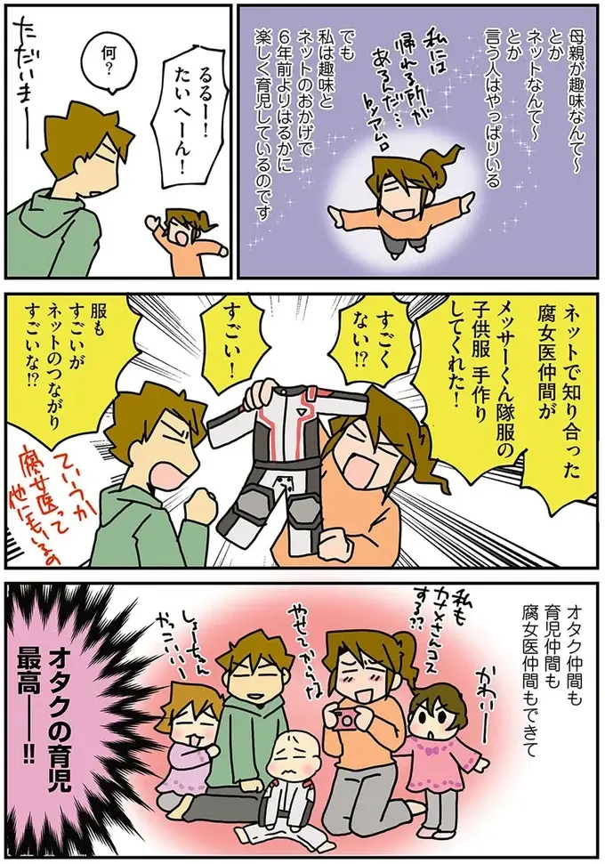 「オタクの育児」最高！ かつて感じた孤独は皆無、と実感するママ外科医／腐女医の医者道！2（4）