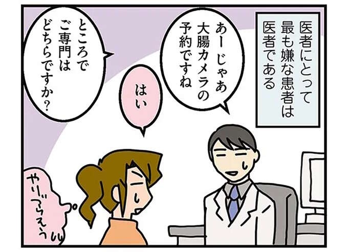  「医者にとって最も嫌な患者」な私。看護師も気まずい大腸カメラ／腐女医の医者道！2（1）