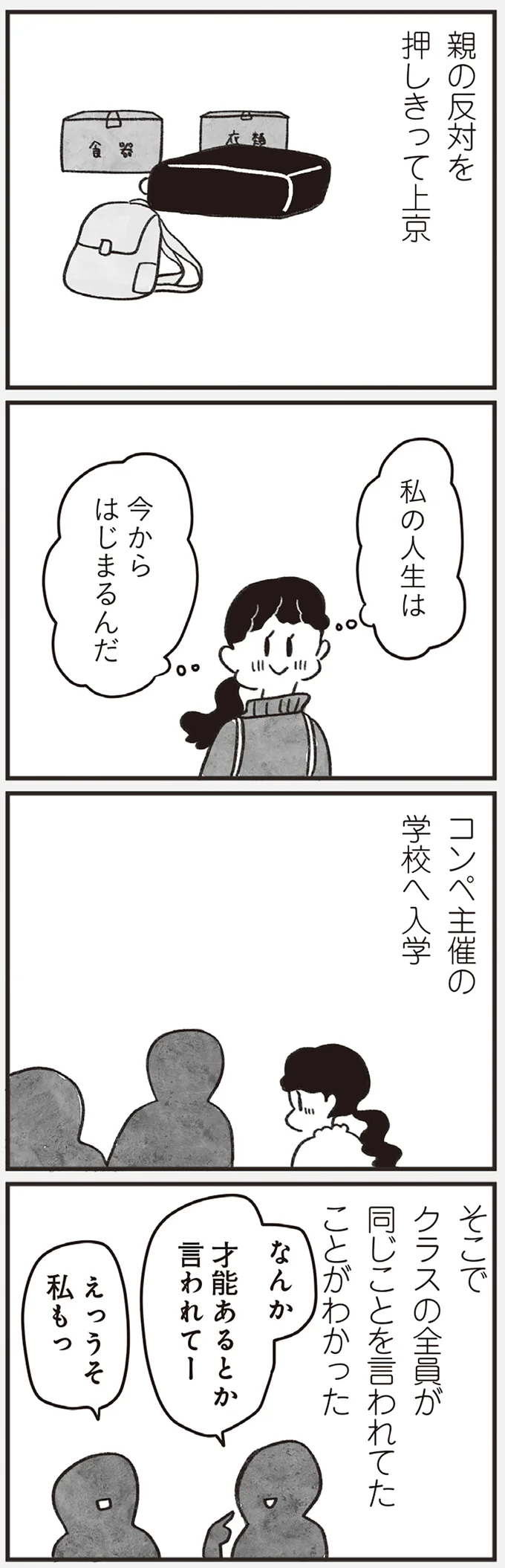 「諦めなければこんな人生もあった？」親の反対を押し切って上京し、挫折した41歳女性の後悔／べつに友達じゃないけど（3）