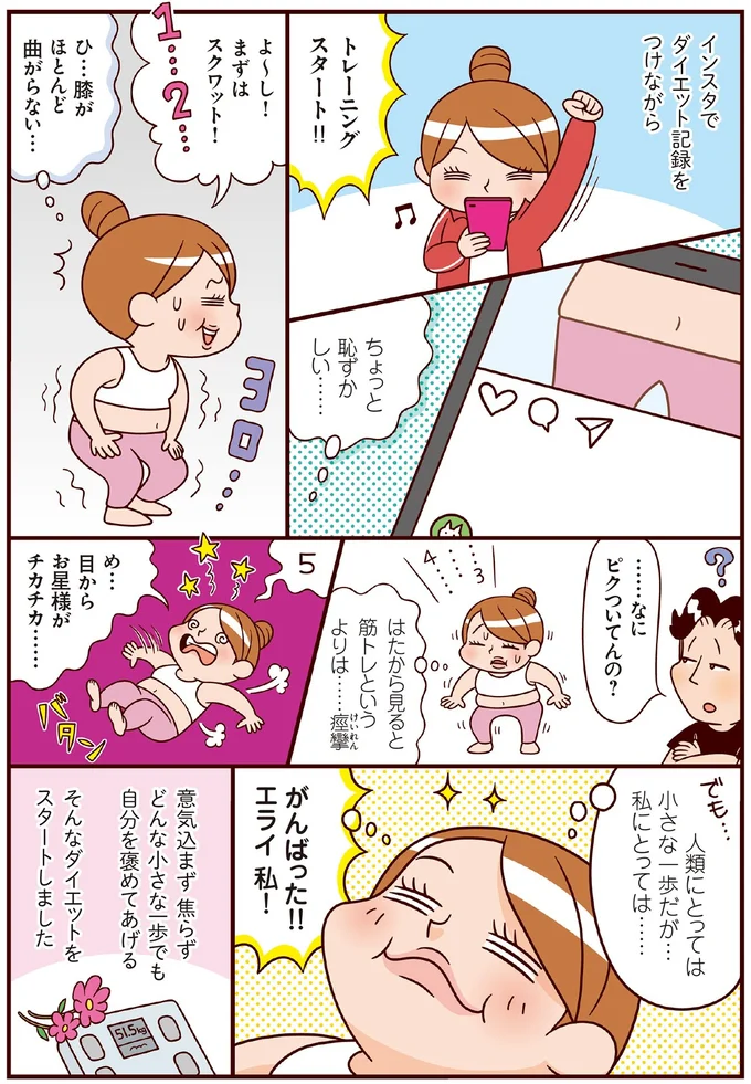 『最強ずぼら女子が成功した唯一のダイエット』（11）