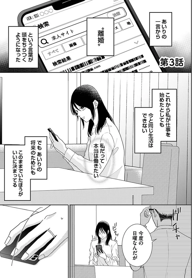 「俺が養ってやってんだよ」不機嫌に舌打ちする夫。妻が褒められるのがそんなに気に入らない...？／やっと離婚できる（3）