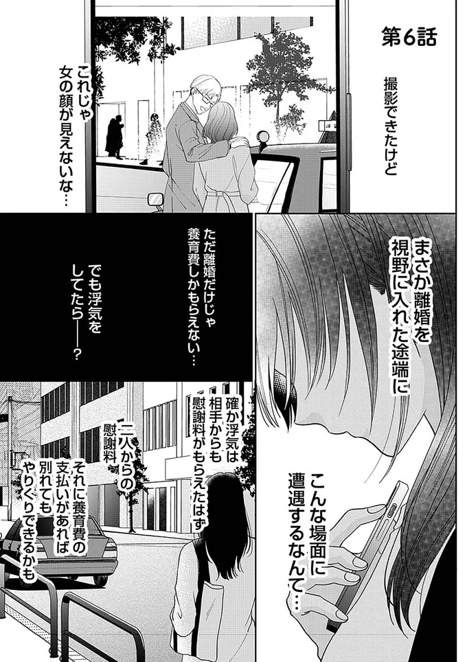 「これで別れられる...！」モラハラ夫の浮気現場に遭遇した妻。慰謝料のために考えることは...／やっと離婚できる（3）