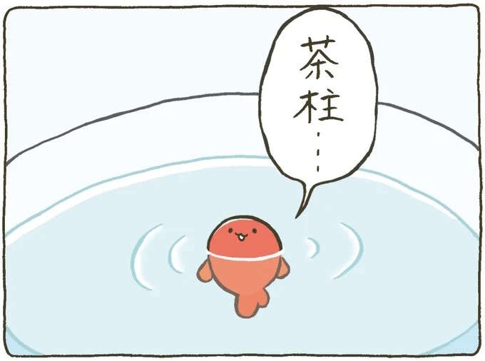 縦泳ぎでまねたのは？ 金魚鉢ちゃんと金魚くんの日常／金魚鉢ちゃん ずっといっしょのまいにち（1）