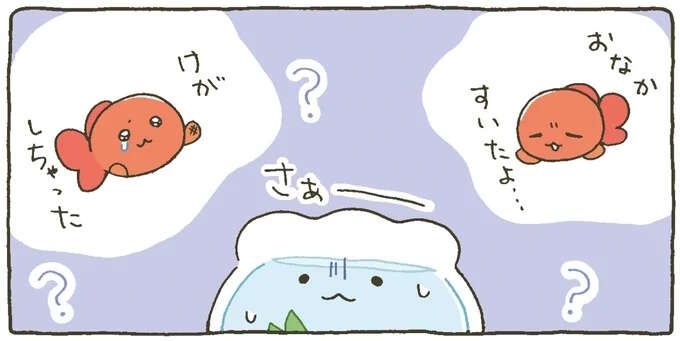 あれれ？ 金魚くんが元気がない。こんな時は...そうだ！／金魚鉢ちゃん ずっといっしょのまいにち（1）