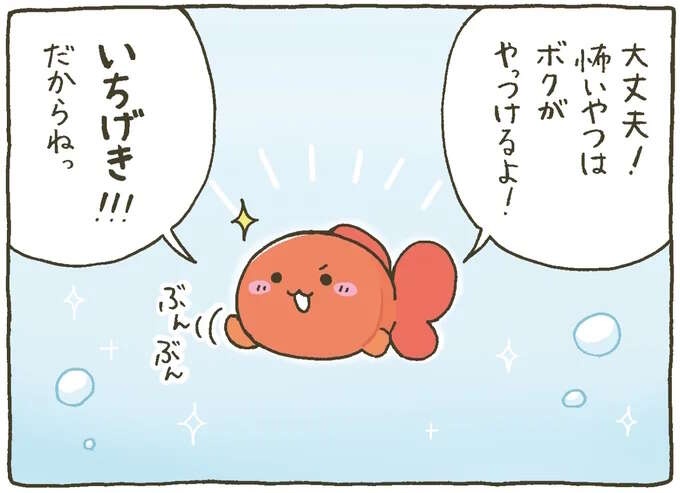 「ボクがやっつけるよ！」怖いテレビもあいぼーがいるから平気だね！／金魚鉢ちゃん ずっといっしょのまいにち（1）