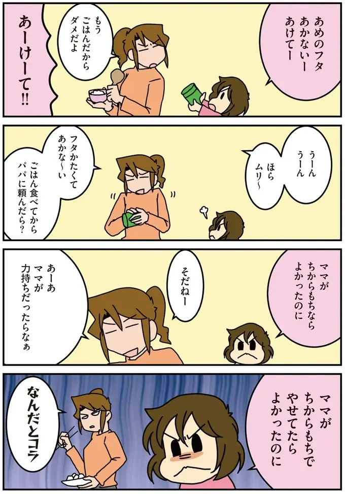 ごはん前に飴のふたをあけろ、と次女。外科医ママが適当にあしらっていたら...なんだと？／腐女医の医者道！3（3）