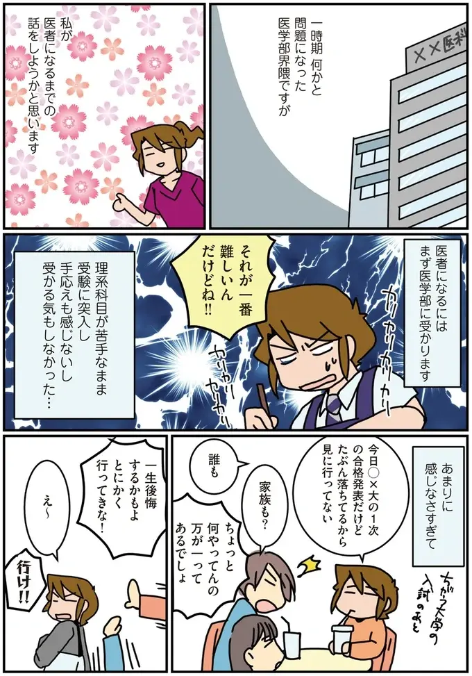 医大生になれたのは入学10日前!? 友だちと教務課と運のおかげで医学部に入るまで／腐女医の医者道！3（3）