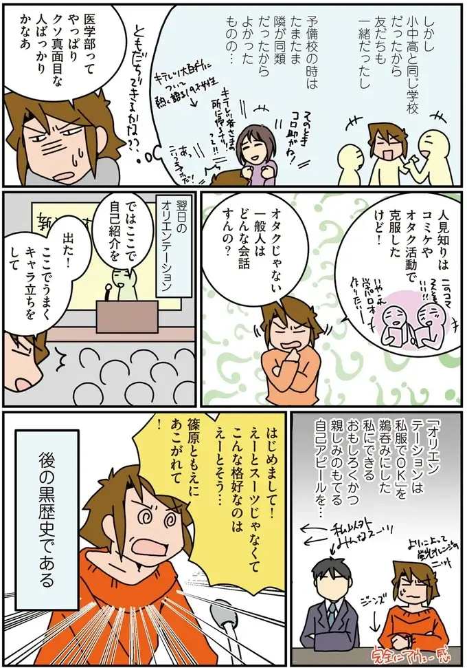 大学入学後のオリエンでの「黒歴史」。全員スーツの中でオタク女子がやらかしは／腐女医の医者道！3（4）