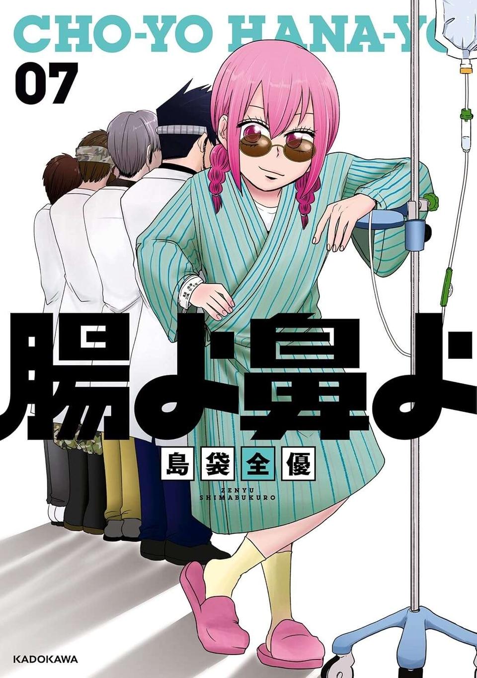「痛い以外の感情がない」大腸を全摘出したあと、腸閉塞に...。そんな難病女子にチャンスが／腸よ鼻よ07（9）