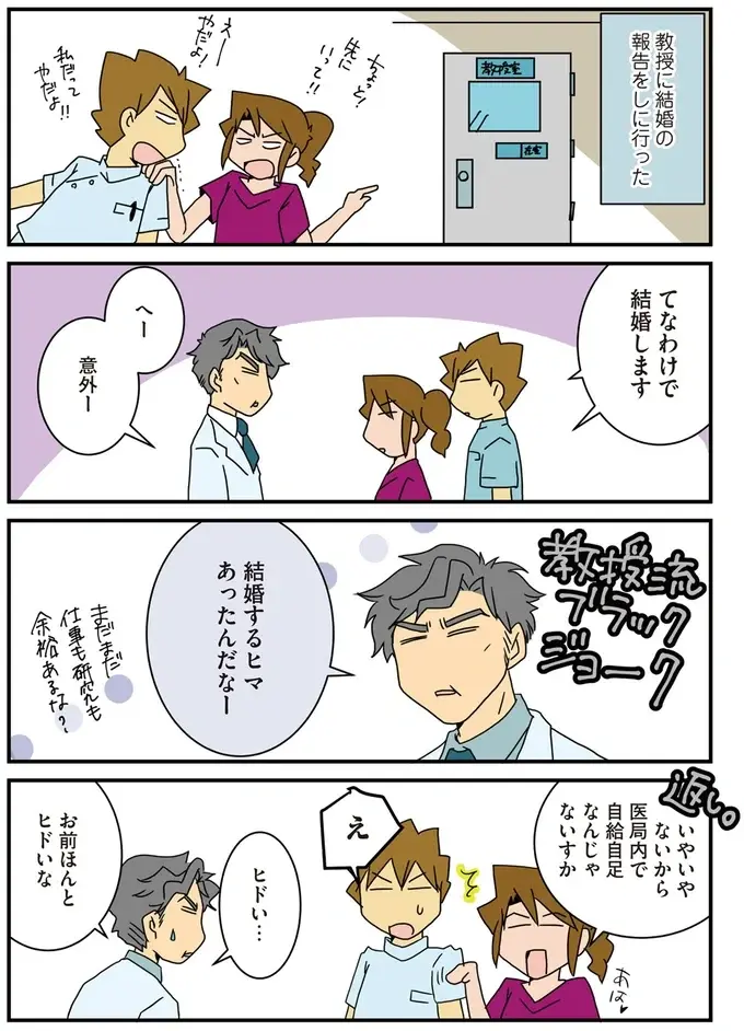 「ほめてないからね？」結婚式のスピーチに呆然とする新婦。どいつもこいつも...！／腐女医の医者道！4（2）