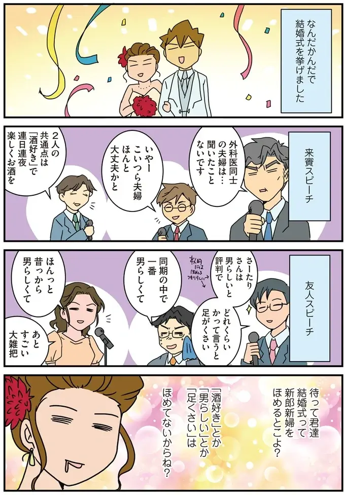 「ほめてないからね？」結婚式のスピーチに呆然とする新婦。どいつもこいつも...！／腐女医の医者道！4（3）