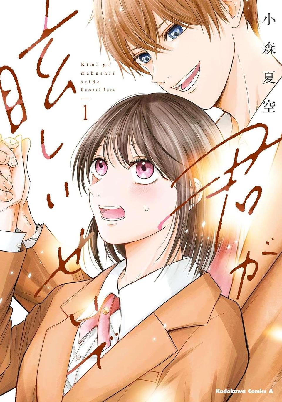 『君が眩しいせいで』（75）