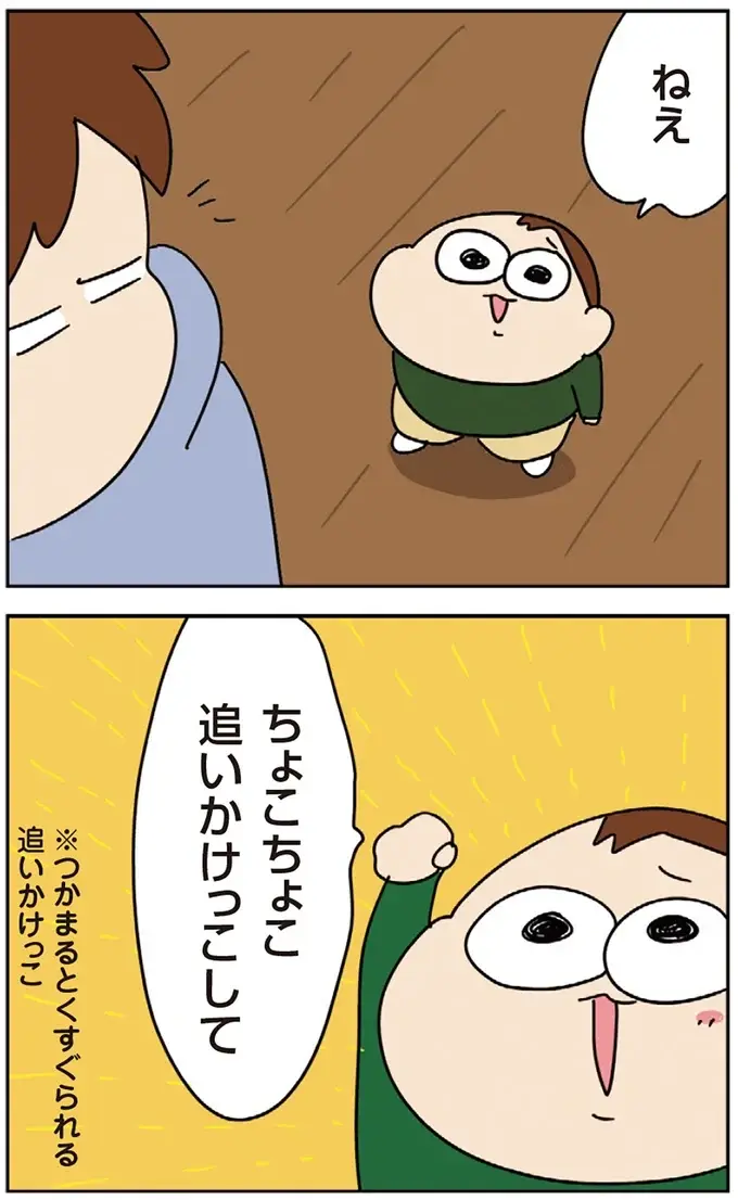 理不尽か⁉ 息子がねだった「ちょこちょこ追いかけっこ」をしてあげたら／ゆゆ家の４きょうだい（2）