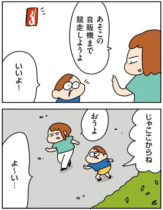 息子にかけっこで見せた「ママの本気ダッシュ」。その翌日...やっぱり！／ゆゆ家の４きょうだい（3）