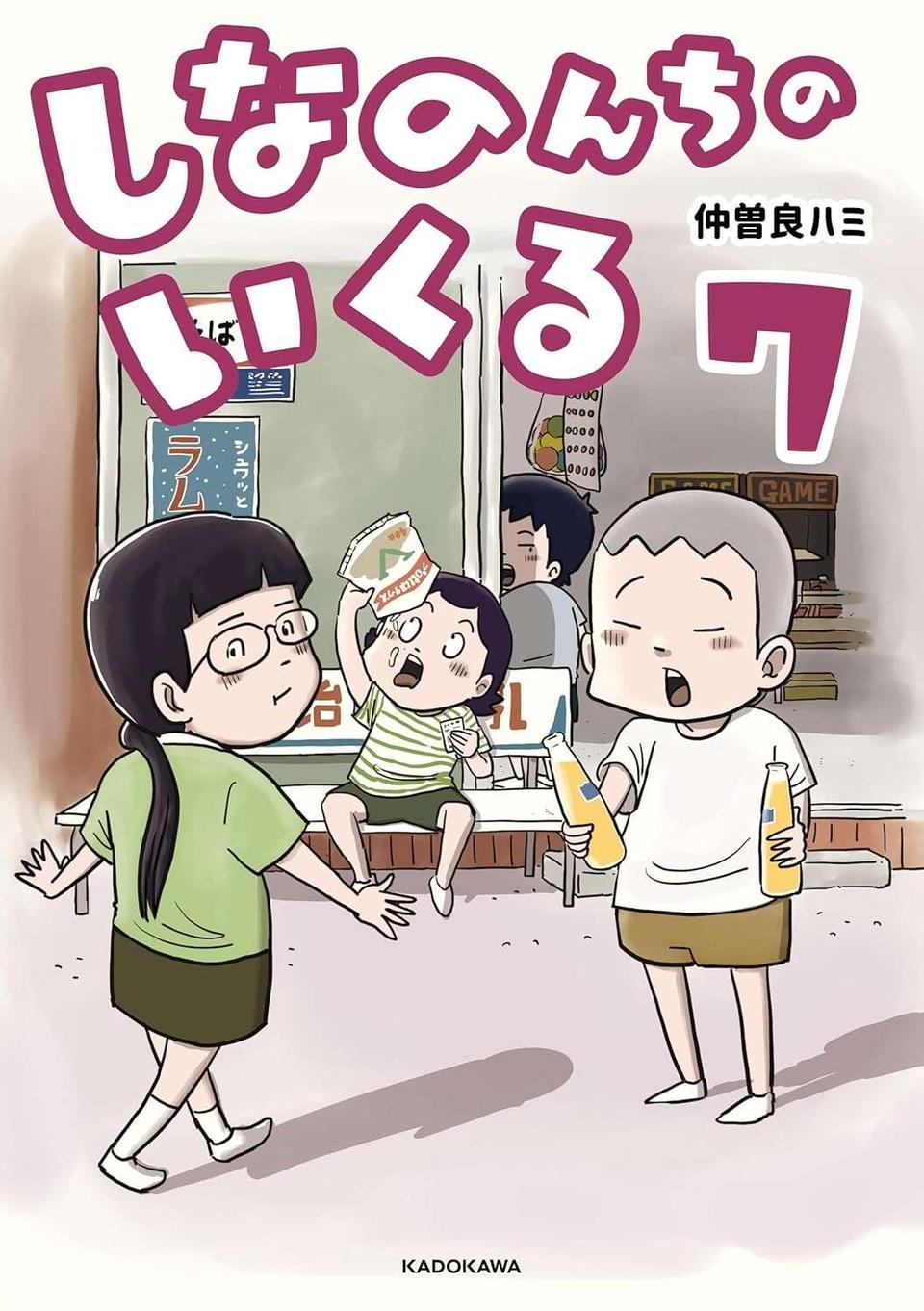 『しなのんちのいくる7』（50）