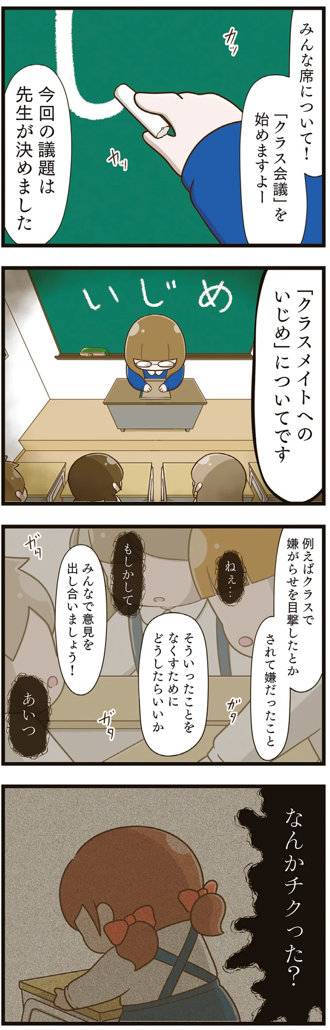 先生にいじめをチクったのは誰？ クラスメイトの視線が向けられたのは／家族全員でいじめと戦うということ。（4）