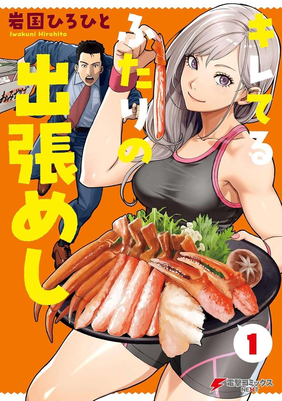 『キレてるふたりの出張めし 1～2』（124）