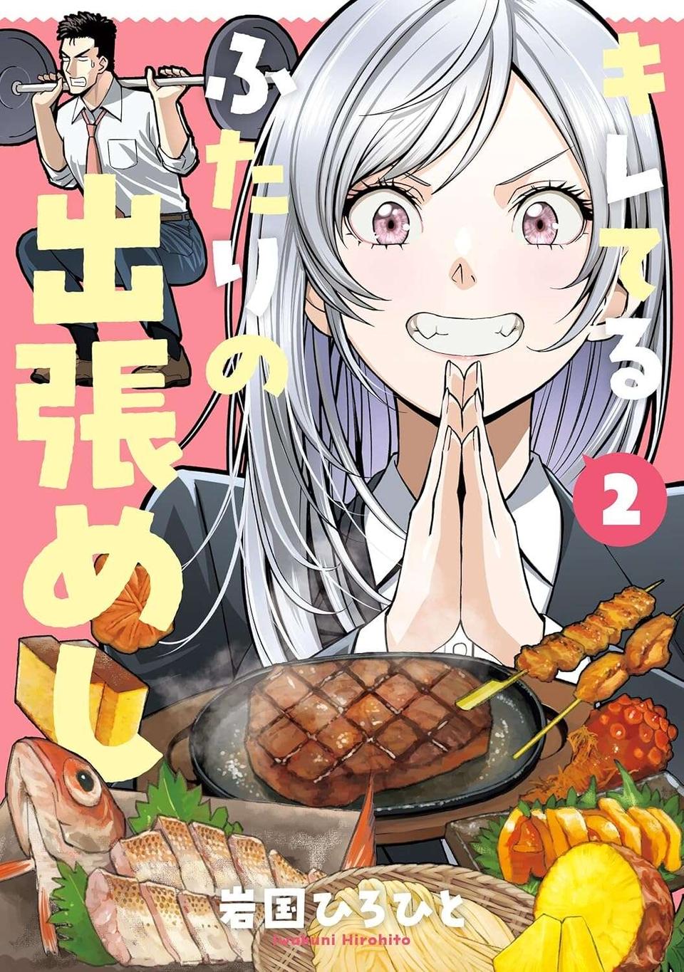 『キレてるふたりの出張めし 1～2』（125）
