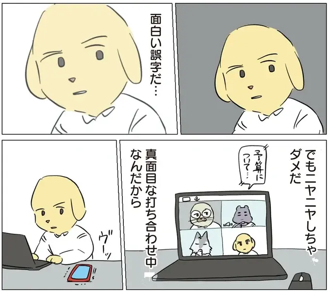 大事なリモート打合せ中なのに！ 同僚の「面白い誤字」連絡がツボってしまい...／働く！くよくよ犬 2（5）