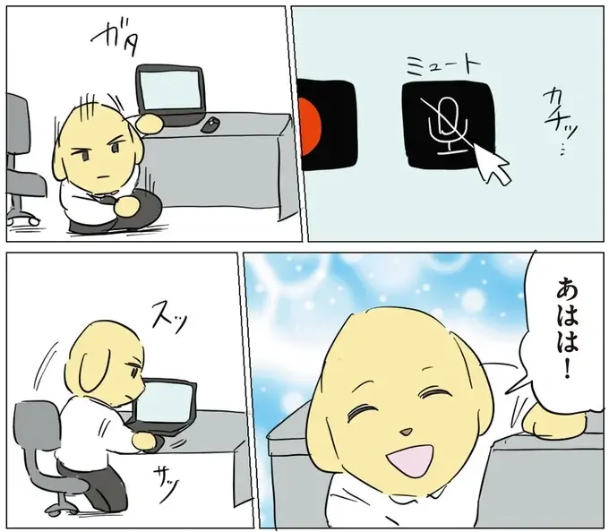 大事なリモート打合せ中なのに！ 同僚の「面白い誤字」連絡がツボってしまい...／働く！くよくよ犬 2（7）