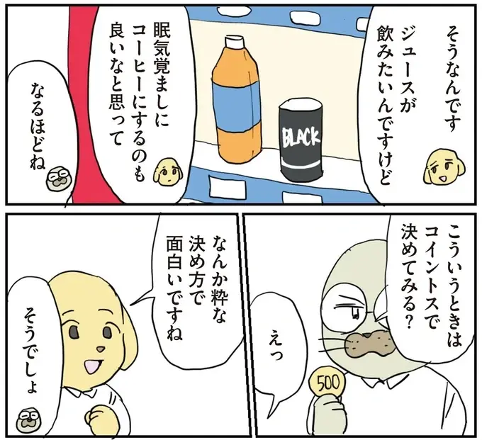 自販機の前で悩む会社員。部長が来て...かっこいい！／働く！くよくよ犬 2（4）