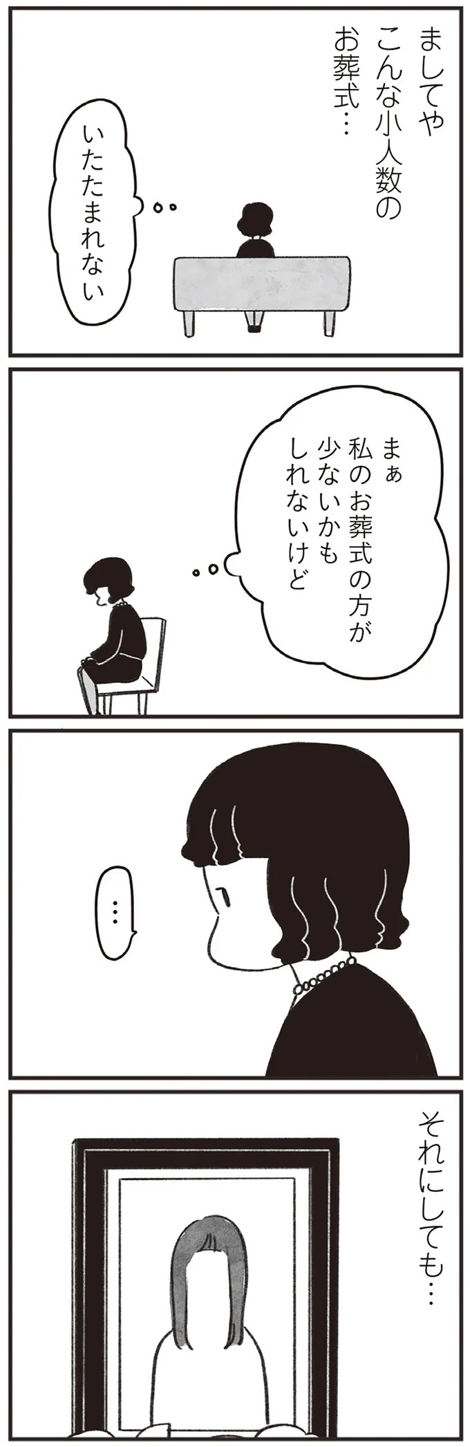 「どうして私が呼ばれたんだろう」参列者は自分を含めてたった4人のお葬式／べつに友達じゃないけど（5）