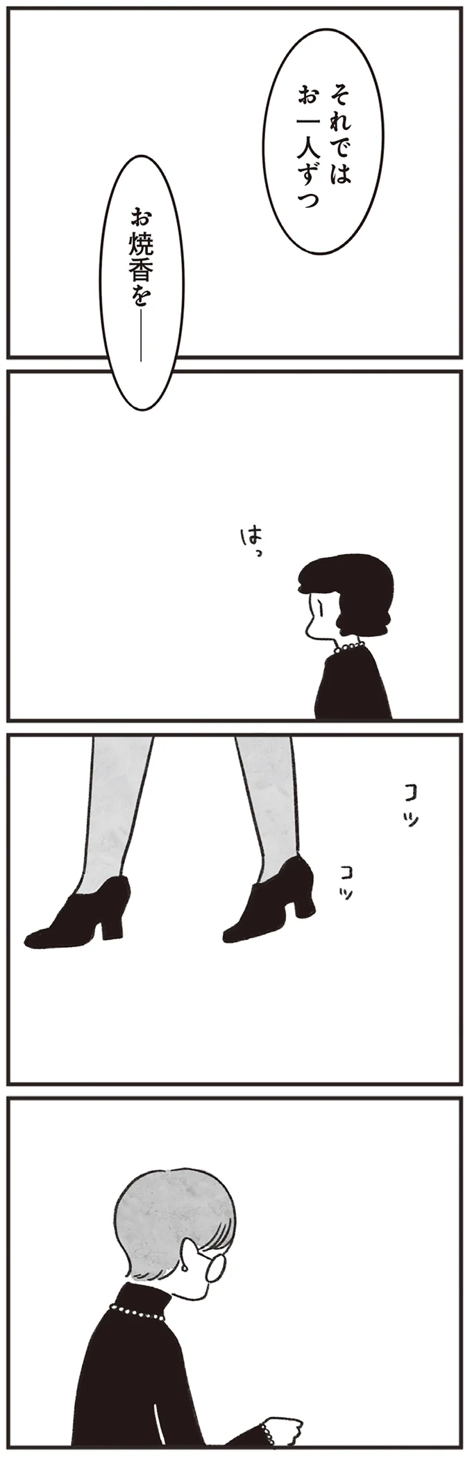 参列者たった4人のお葬式...なぜ私が呼ばれた？ 同じクラスだったことしか思い出せない／べつに友達じゃないけど（8）