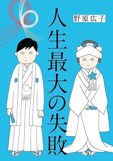『人生最大の失敗』（110）