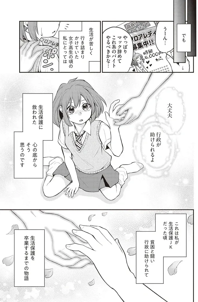 『東京のど真ん中で、生活保護JKだった話』（6）