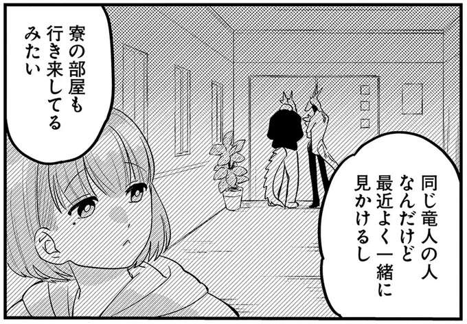 微妙に私を避ける隣人にモヤモヤ。他の友人と部屋で何してるの？／竜人の隣人2（1）