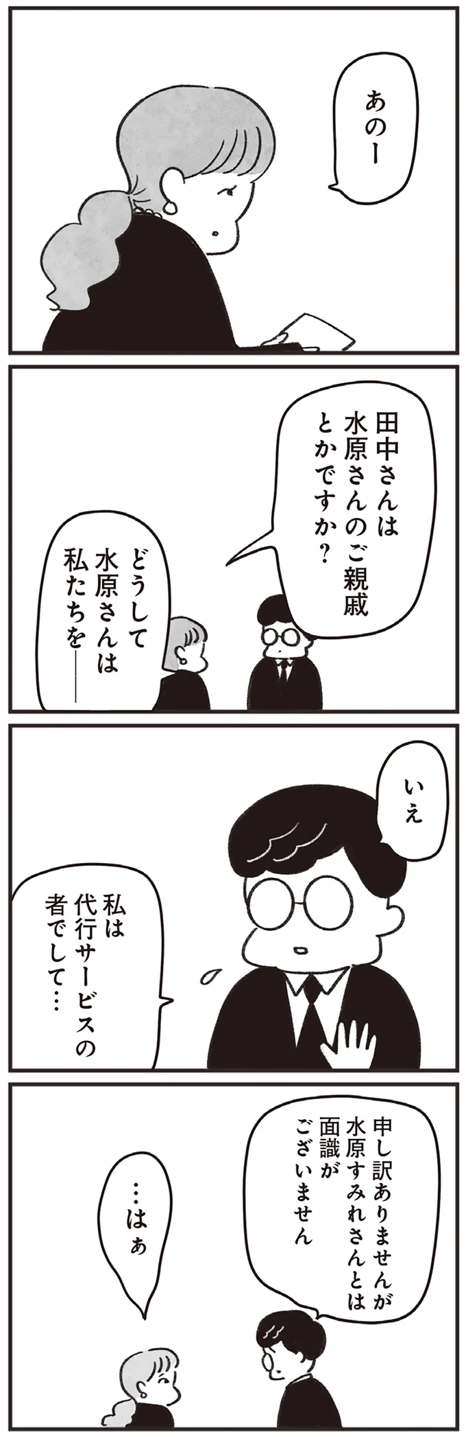 「故人から手紙を預かっております」。たった4人の参列者に喪主代行者が語ったこと／べつに友達じゃないけど（5）