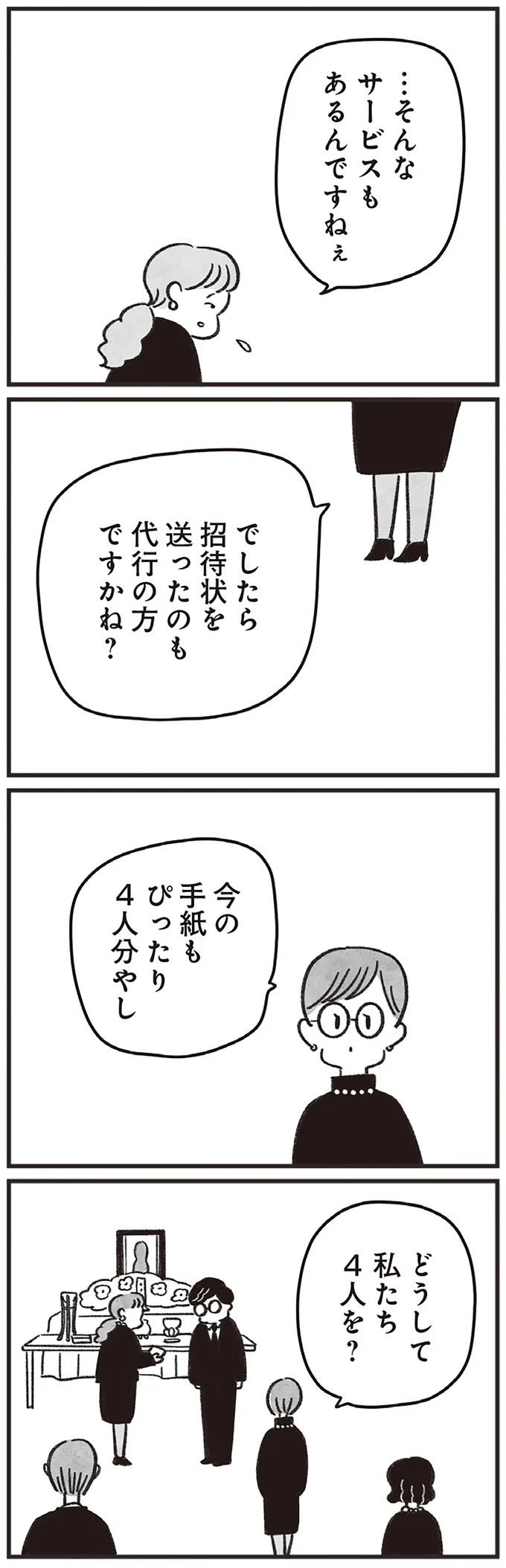 「故人から手紙を預かっております」。たった4人の参列者に喪主代行者が語ったこと／べつに友達じゃないけど（6）