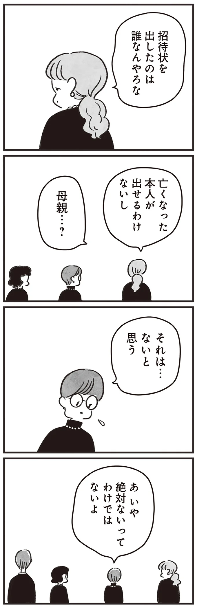 共通点は同じ高校ということだけ。参列者4人の葬儀...招待状を出したのは誰？／べつに友達じゃないけど（5）