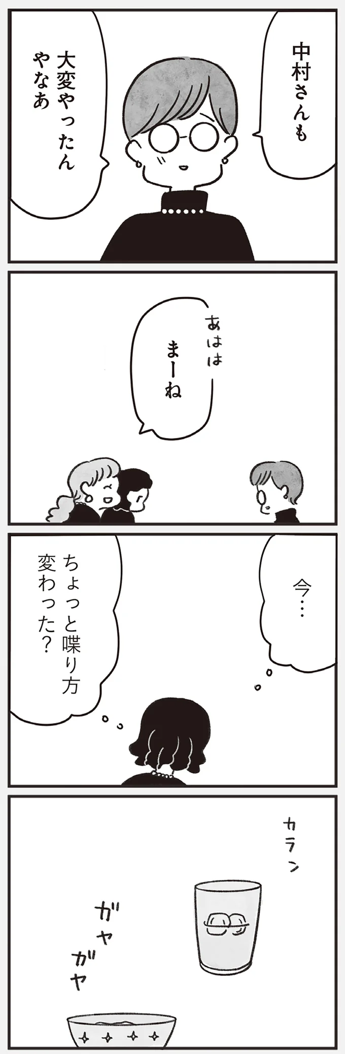 ヒヤヒヤの近況報告。葬儀で再会した高校時代の同級生たちと、ぎこちない会話／べつに友達じゃないけど（10）