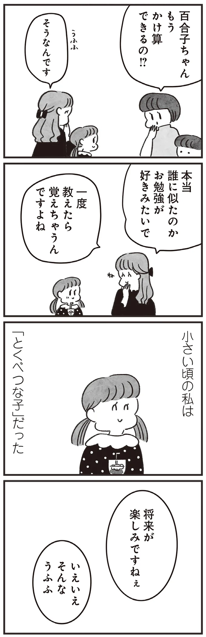 「特別な子」だった私がお受験失敗で「普通の人間」に。でも、あの子よりはマシ...／べつに友達じゃないけど（6）