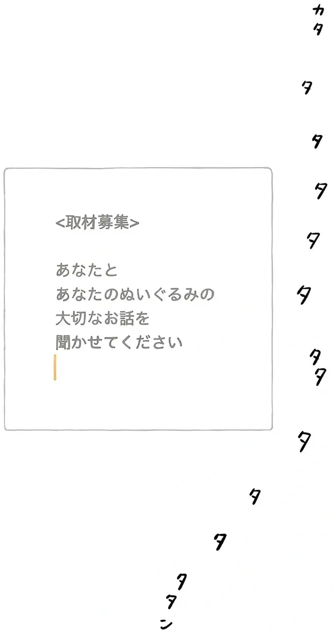 子どもの頃からぬいぐるみと一緒。あなたとぬいぐるみの話を聞かせてほしくて／わたしのぬいぐるみさん（13）