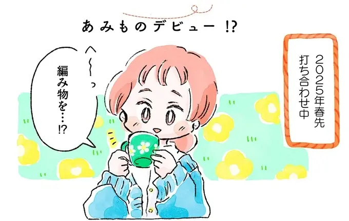 『あめばあむほど好きになる かぎ針編みはじめました』（13）