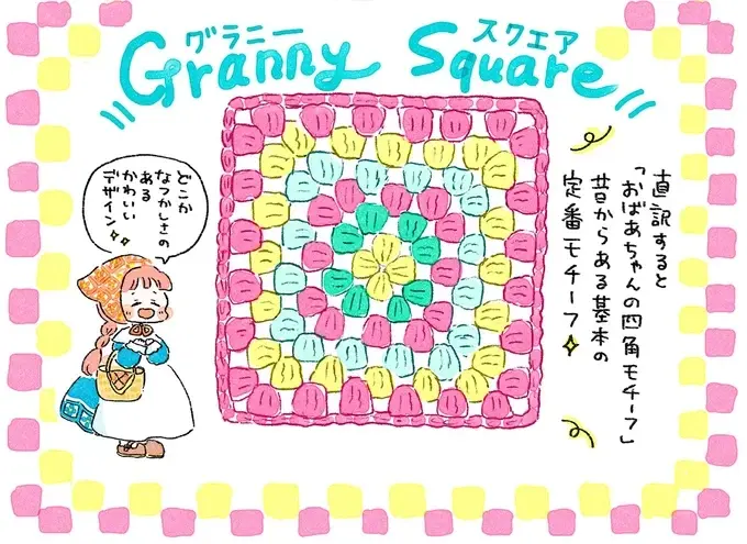 『あめばあむほど好きになる かぎ針編みはじめました』（82）