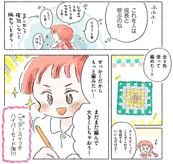 『あめばあむほど好きになる かぎ針編みはじめました』（92）