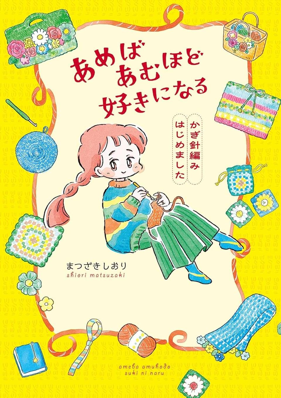 『あめばあむほど好きになる かぎ針編みはじめました』（95）